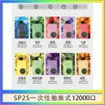 SP2S Apollo 12000口拋棄式電子煙｜雙模式切換・12ml雙倉設計