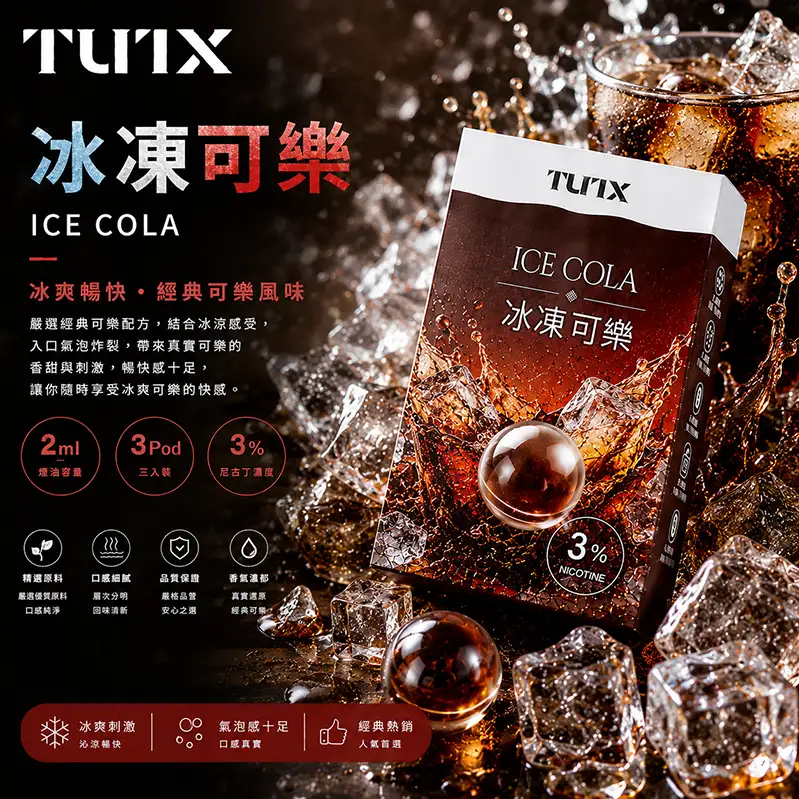 TUTX電子煙一代煙彈-冰檸可樂 TUTX電子煙一代煙彈【凍檸可樂】透明煙彈 · 2mlx3顆入 · 3%濃度:圖片 1