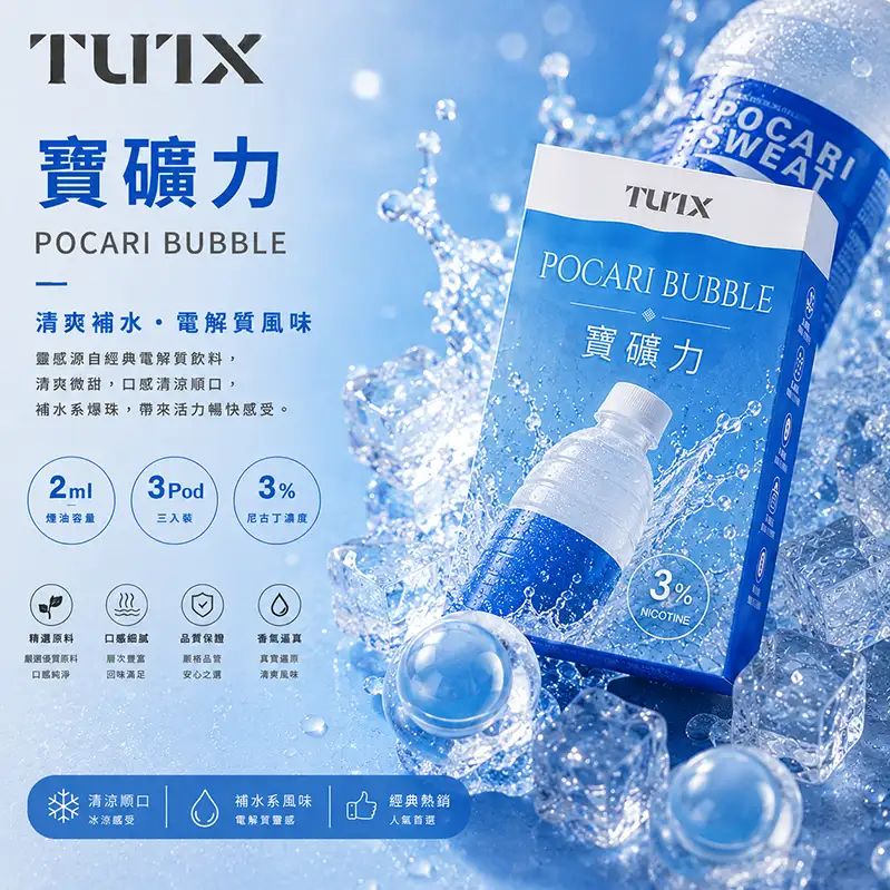 TUTX電子煙一代煙彈-寶礦力 TUTX煙彈口味推薦【寶礦力】一代通用煙彈 · 2mlx3顆入 · 3%濃度:圖片 1