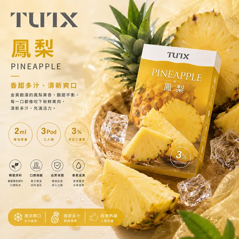 TUTX電子煙一代煙彈-鳳梨 TUTX電子煙一代煙彈【鳳梨】透明煙彈 · 2mlx3顆入 · 3%濃度:圖片 1